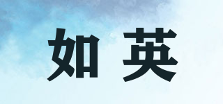 如英品牌logo