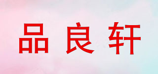 品良軒品牌logo