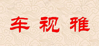 車視雅品牌logo