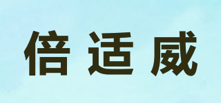 倍適威品牌logo