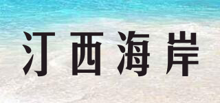 TING WEST COAST/汀西海岸品牌logo