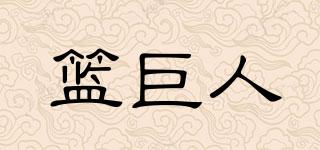 籃巨人品牌logo