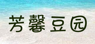 芳馨豆園品牌logo