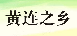 黃連之鄉(xiāng)品牌logo