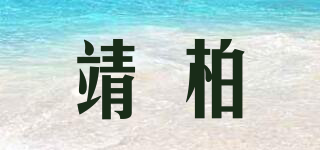 靖柏品牌logo