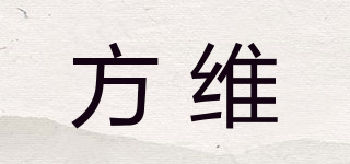 方維品牌logo