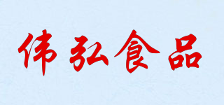 偉弘食品品牌logo