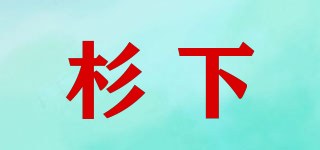杉下品牌logo