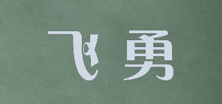 飛勇品牌logo