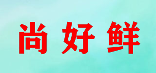 尚好鮮品牌logo