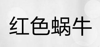紅色蝸牛品牌logo