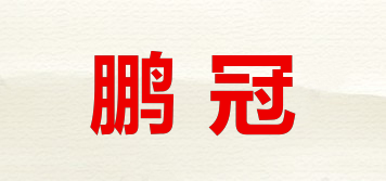 鵬冠品牌logo