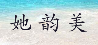 她韻美品牌logo
