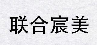 聯(lián)合宸美品牌logo