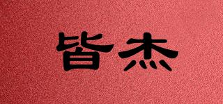 皆杰品牌logo