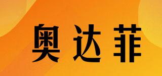 奧達(dá)菲品牌logo
