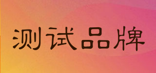 測(cè)試品牌品牌logo