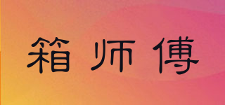 箱師傅品牌logo