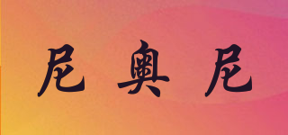 NYONI/尼奧尼品牌logo