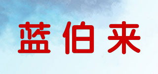 LANBOTO/藍(lán)伯來品牌logo