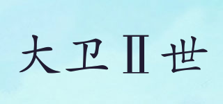 DAVID II BRUCE/大衛(wèi)Ⅱ世品牌logo