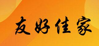 友好佳家品牌logo
