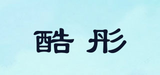 酷彤品牌logo
