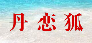 丹戀狐品牌logo