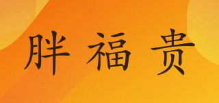 胖福貴品牌logo