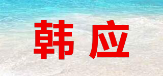韓應(yīng)品牌logo