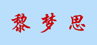 黎夢(mèng)思品牌logo