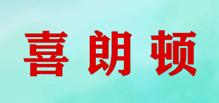 喜朗頓品牌logo