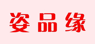 姿品緣品牌logo