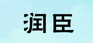 潤臣品牌logo