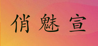 俏魅宣品牌logo
