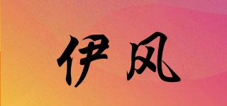 伊風(fēng)品牌logo