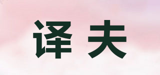 譯夫品牌logo