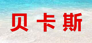 Burke‘s/貝卡斯品牌logo