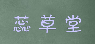 蕊草堂品牌logo