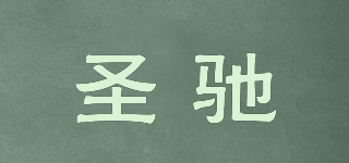 圣馳品牌logo