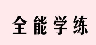 全能學(xué)練品牌logo
