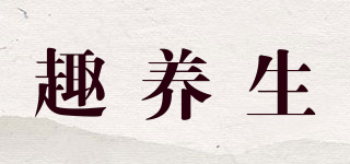 趣養(yǎng)生品牌logo