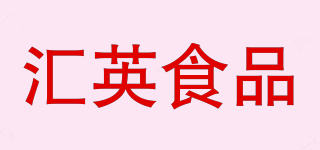 匯英食品品牌logo