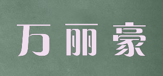 wanrihor/萬(wàn)麗豪品牌logo