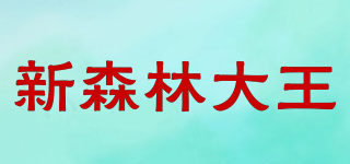 新森林大王品牌logo