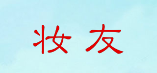 妝友品牌logo