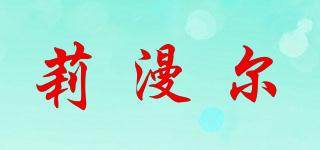 莉漫爾品牌logo