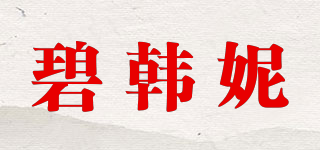 碧韓妮品牌logo