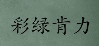 彩綠肯力品牌logo
