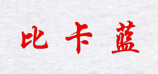 BIKABLUE/比卡藍(lán)品牌logo